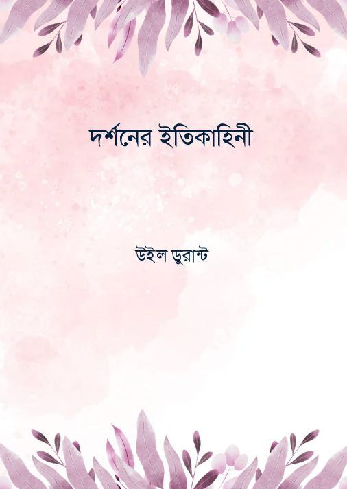 দর্শনের ইতিকাহিনী